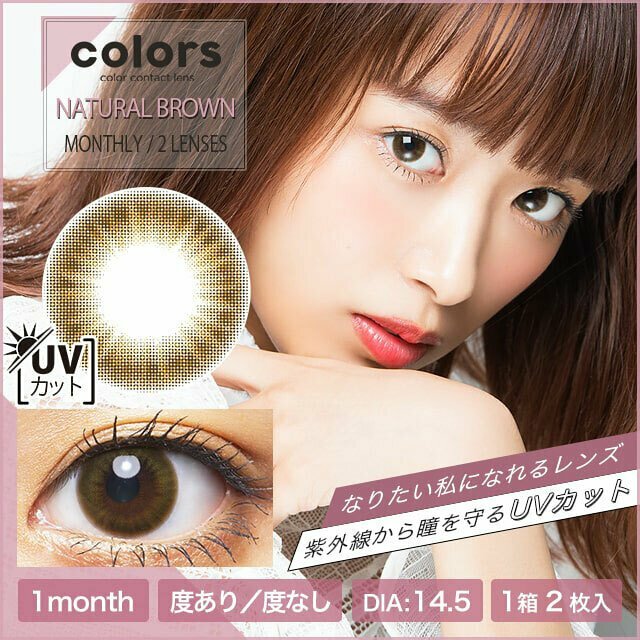 Colors 1 month Natural Brown 月拋棄型有色彩妝隱形眼鏡｜每盒2片