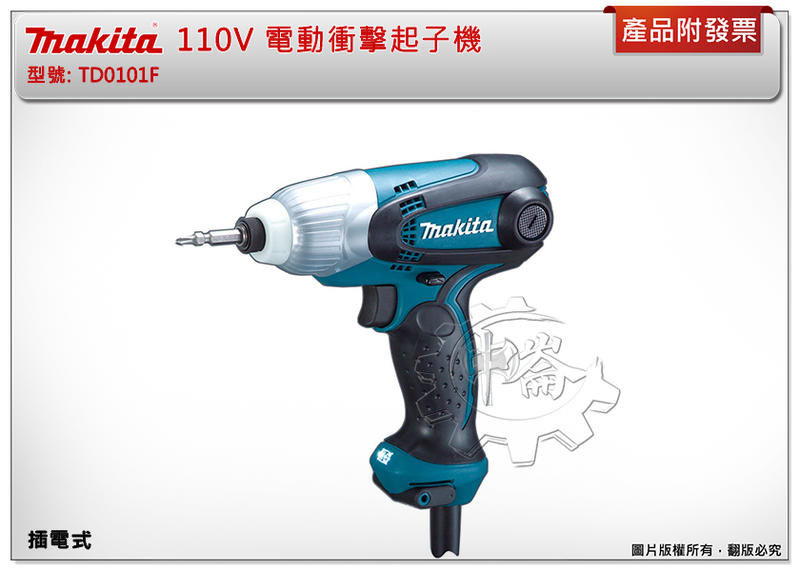 ＊中崙五金【附發票】牧田 110V 電動衝擊起子機 TD0101F 短小大扭力 附原廠起子頭 TD0101