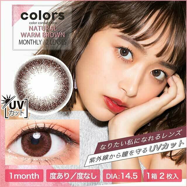 Colors 1 month Natural Warm Brown 月拋棄型有色彩妝隱形眼鏡｜每盒2片