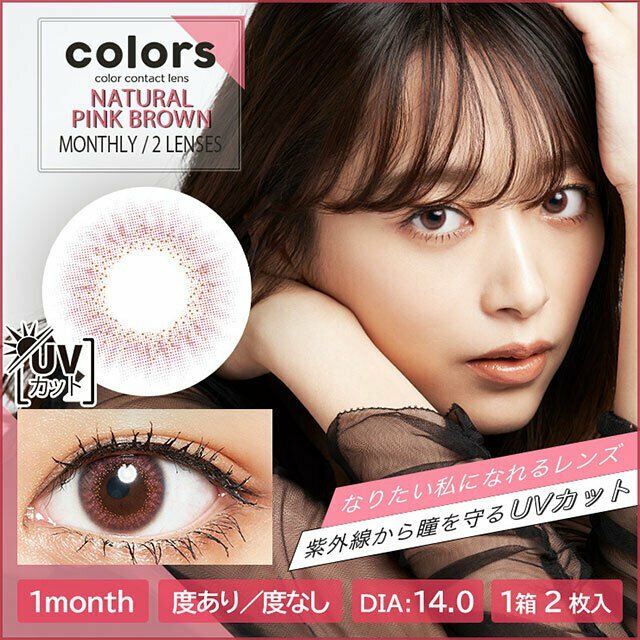 Colors 1 month Natural PINK Brown 月拋棄型有色彩妝隱形眼鏡｜每盒2片