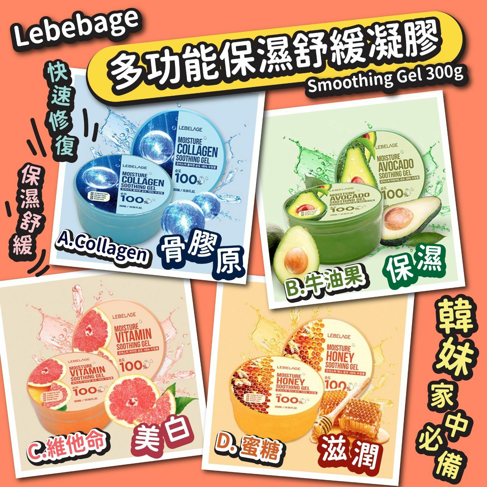 Lebebage Smoothing Gel多功能保濕舒緩凝膠300g