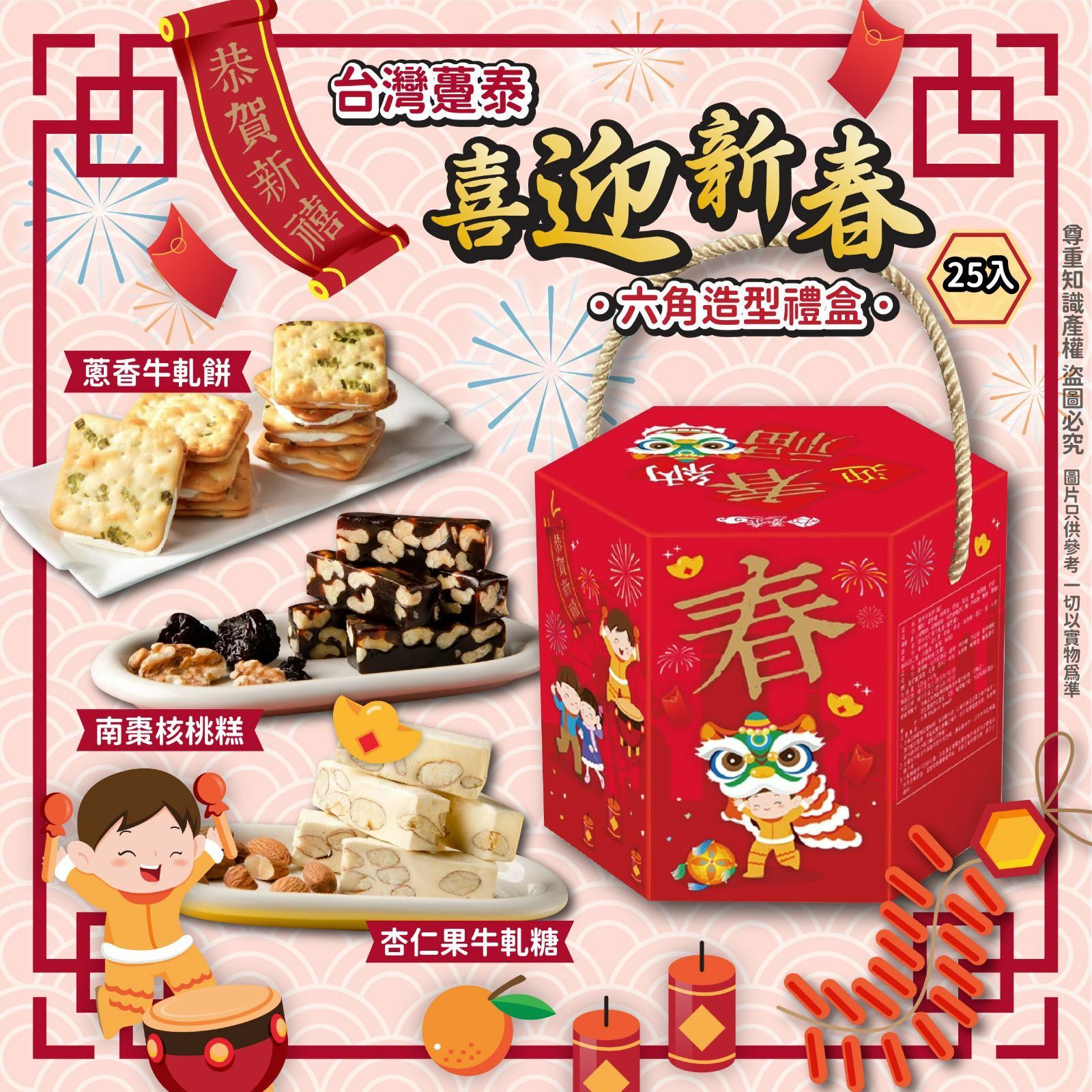 台灣躉泰喜迎新春六角造型禮盒25入