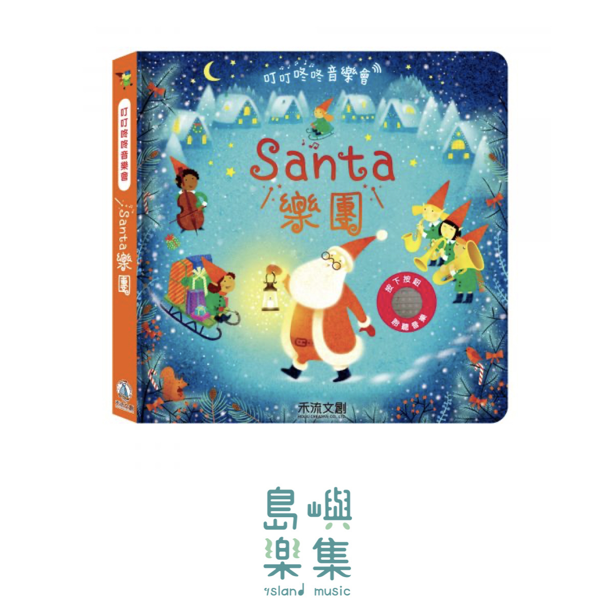 叮叮咚咚音樂會-Santa樂團