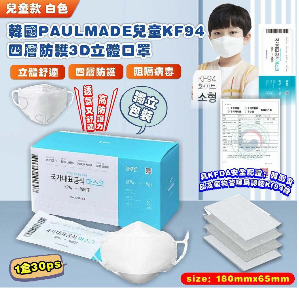 韓國PAULMADE兒童KF94四層防護3D立體口罩