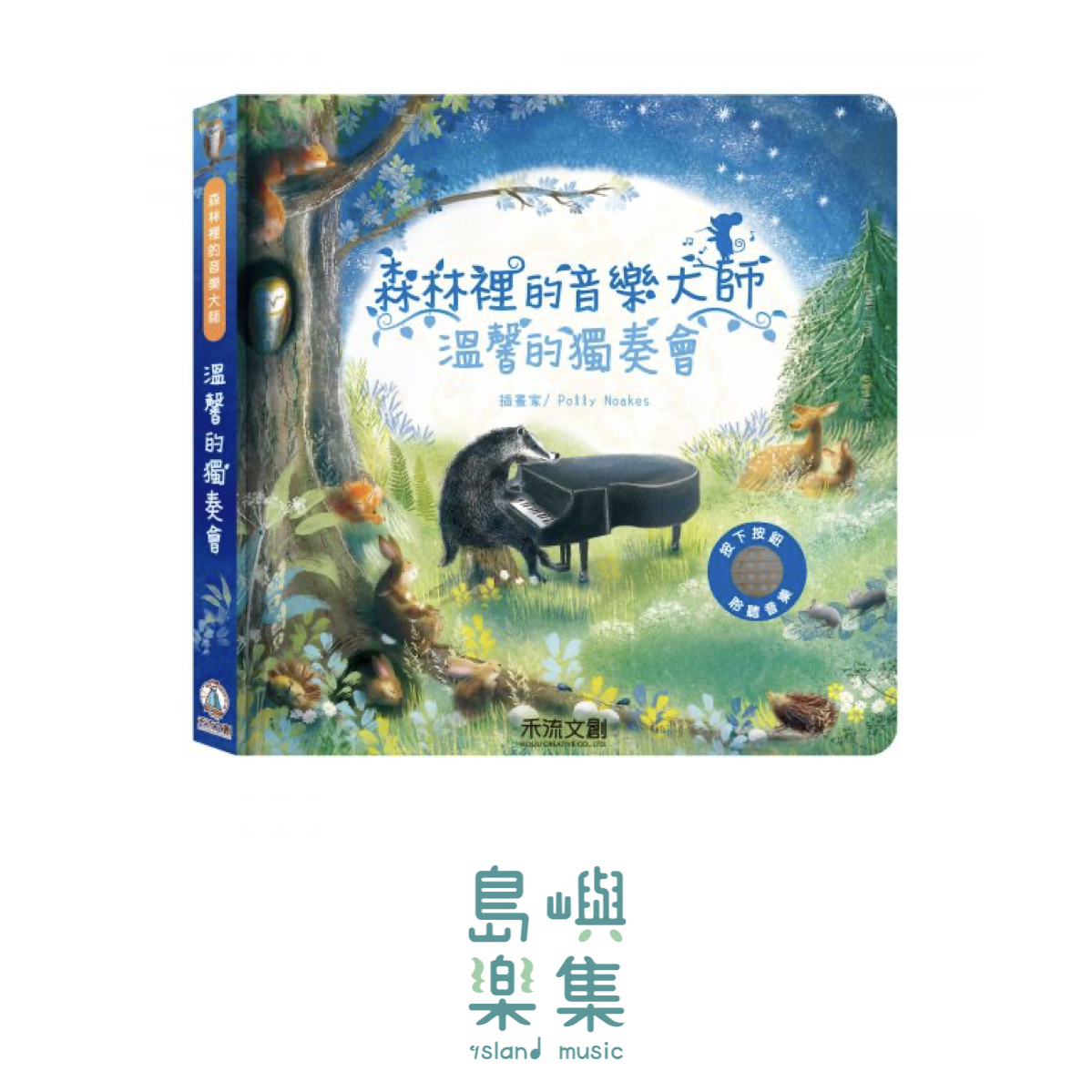 森林裡的音樂大師-溫馨的獨奏會