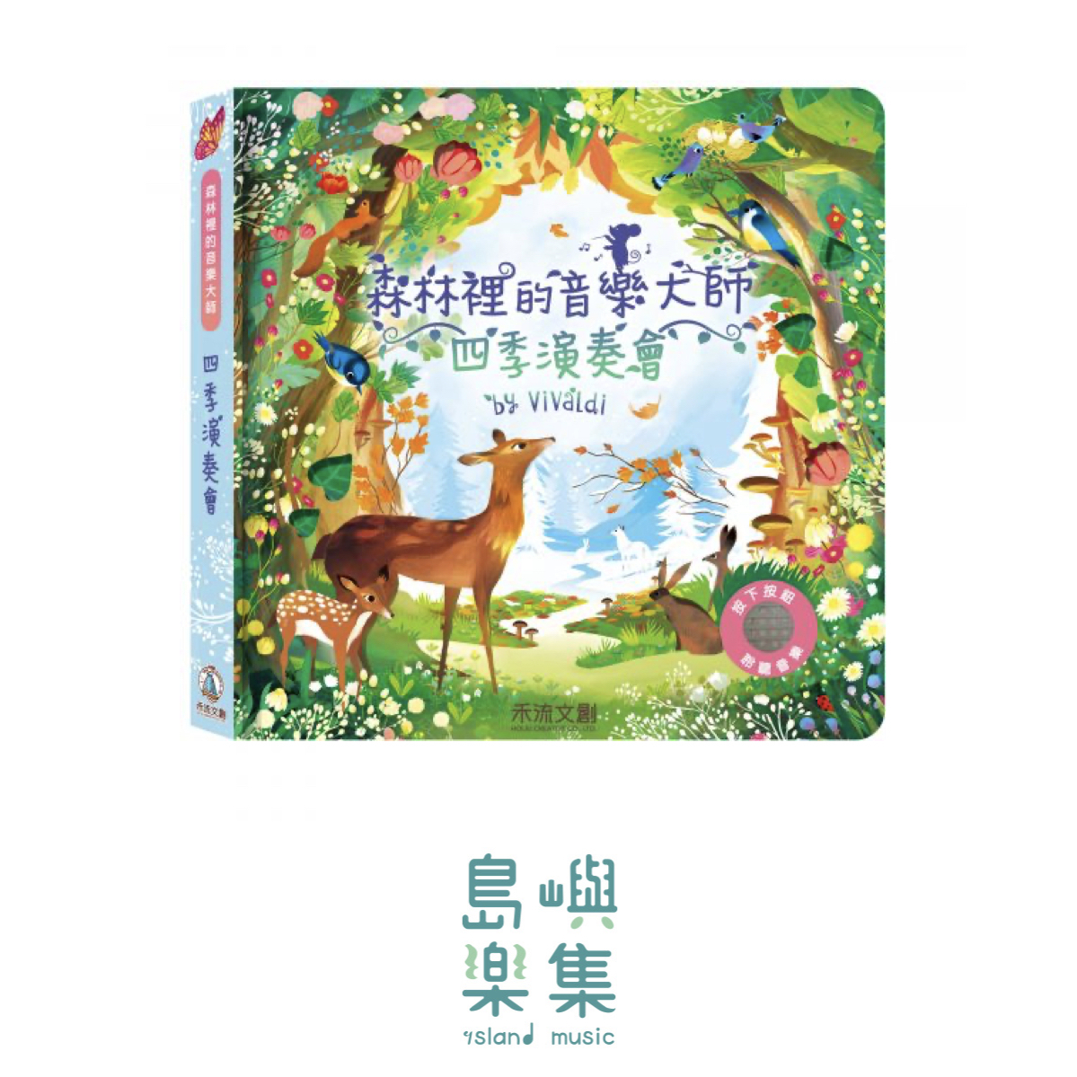 森林裡的音樂大師-四季演奏會