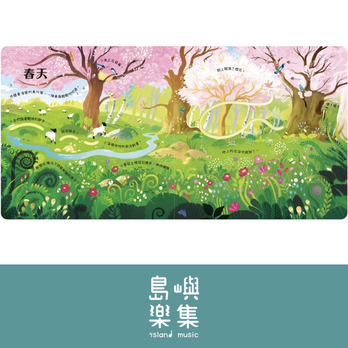 森林裡的音樂大師-四季演奏會