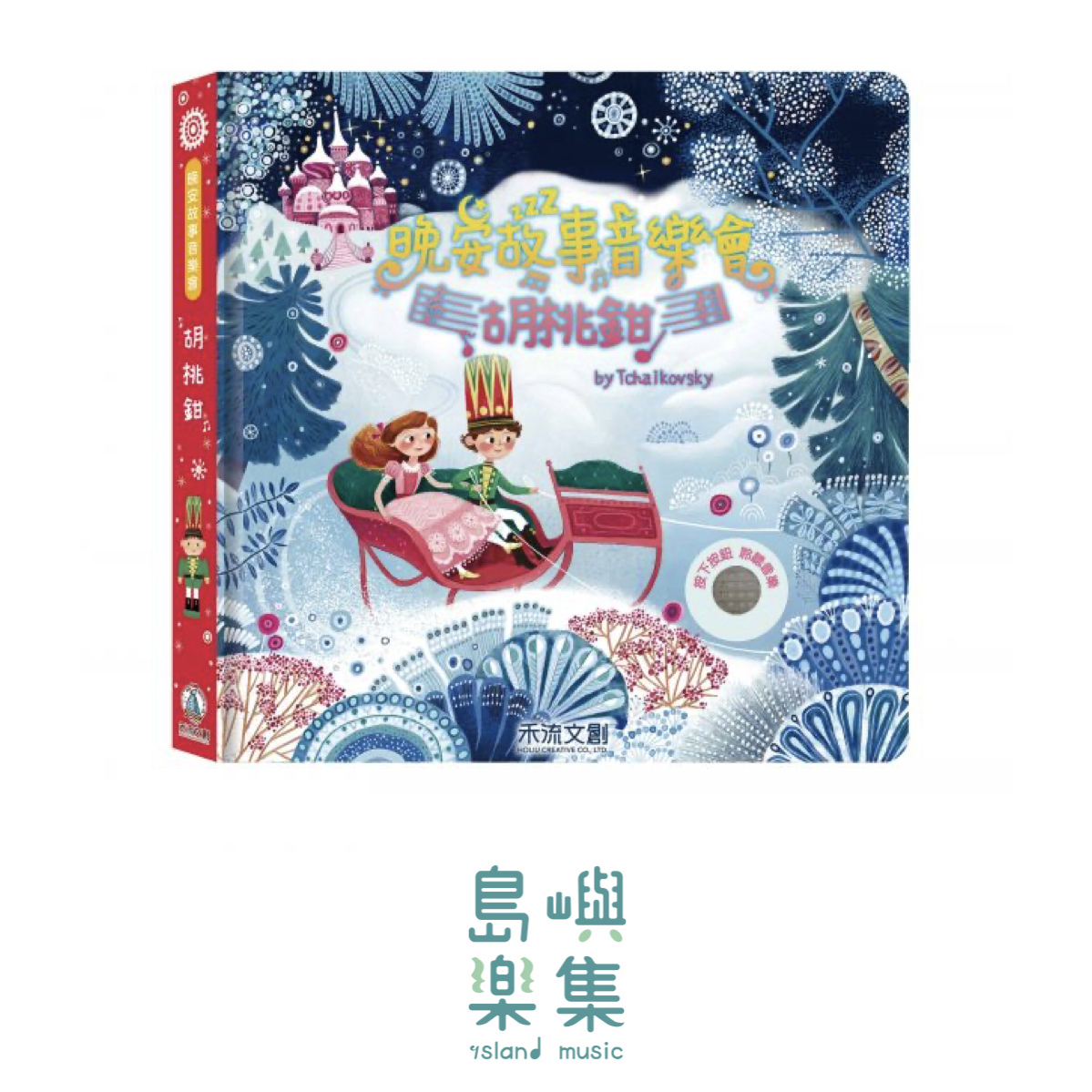 晚安故事音樂會：胡桃鉗