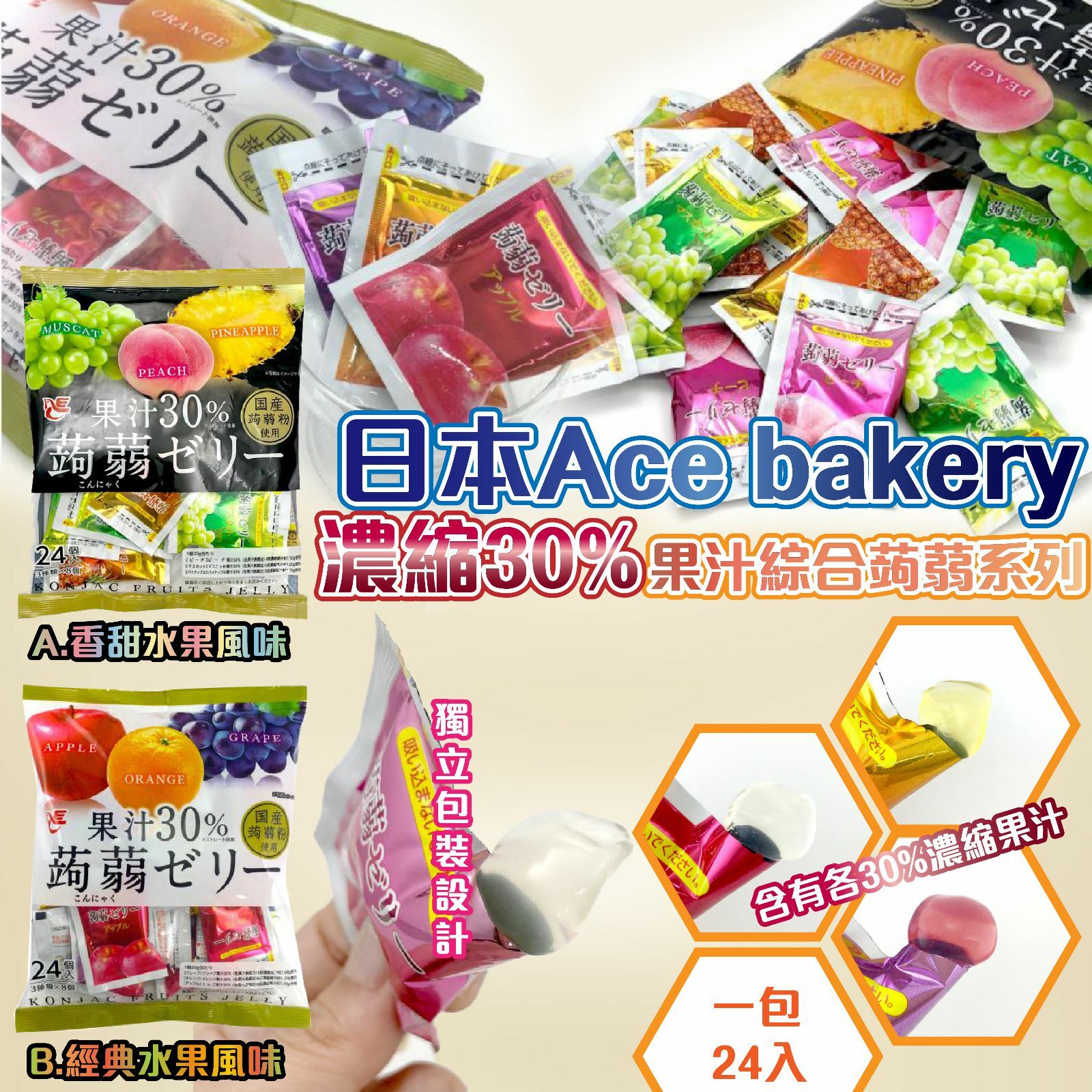 日本Ace bakery濃縮30%果汁綜合蒟蒻系列24入 (一套2包)