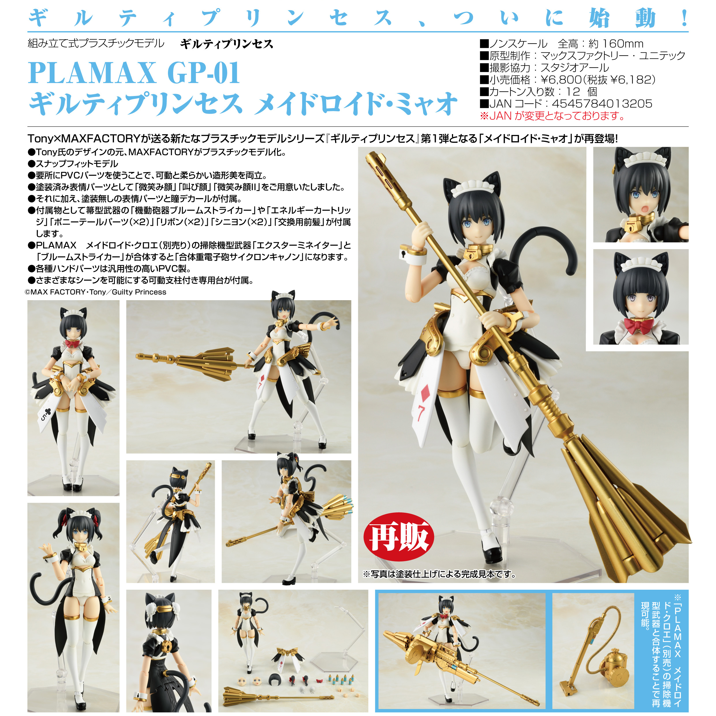 「ACG.GO」「預購」日版 PLAMAX GP-01 女僕機器人‧喵 罪姬Guilty Princess PVC Figure