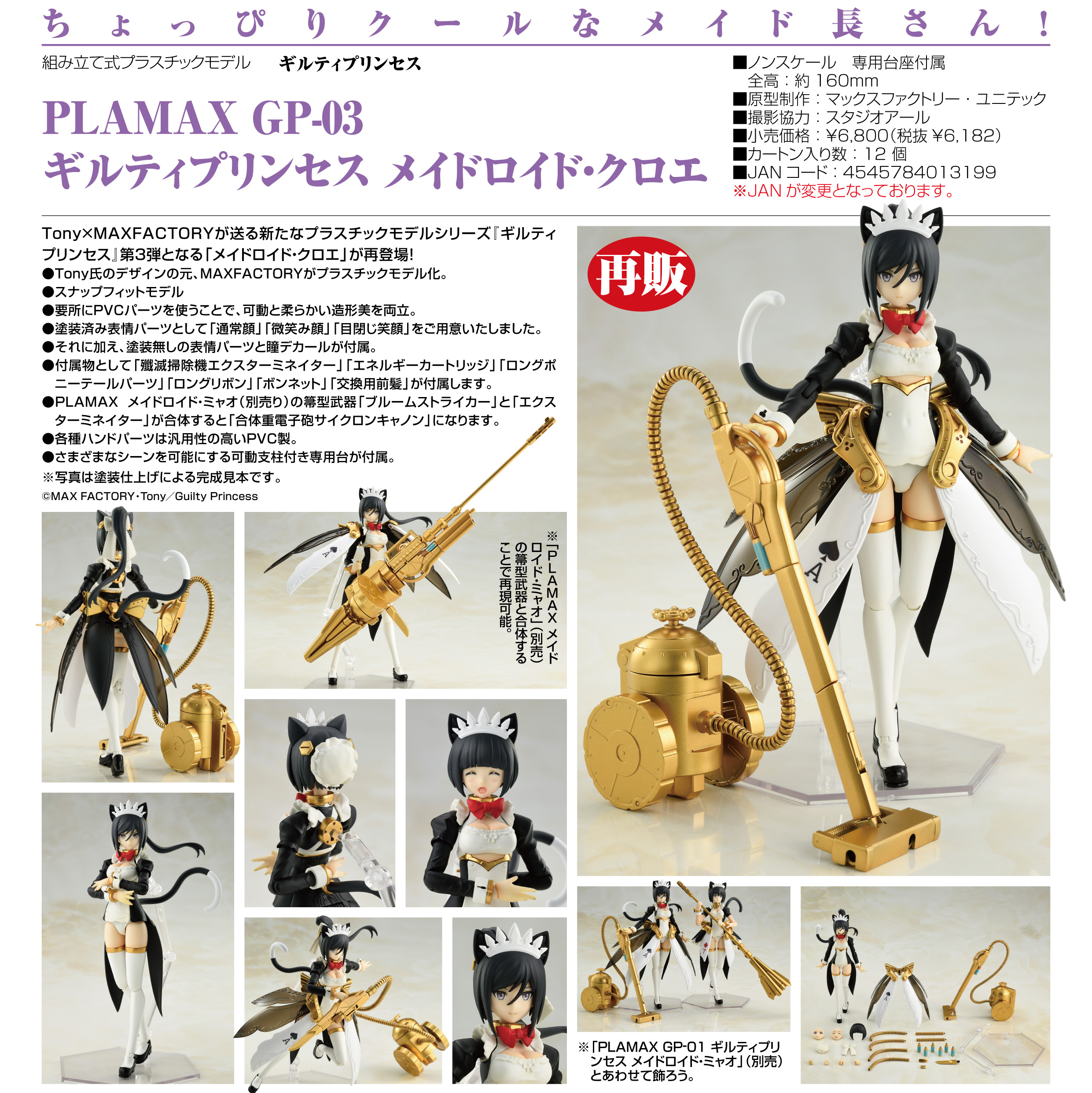 「ACG.GO」「預購」日版 PLAMAX GP-03 女僕機器人‧克洛伊 罪姬Guilty Princess PVC Figure