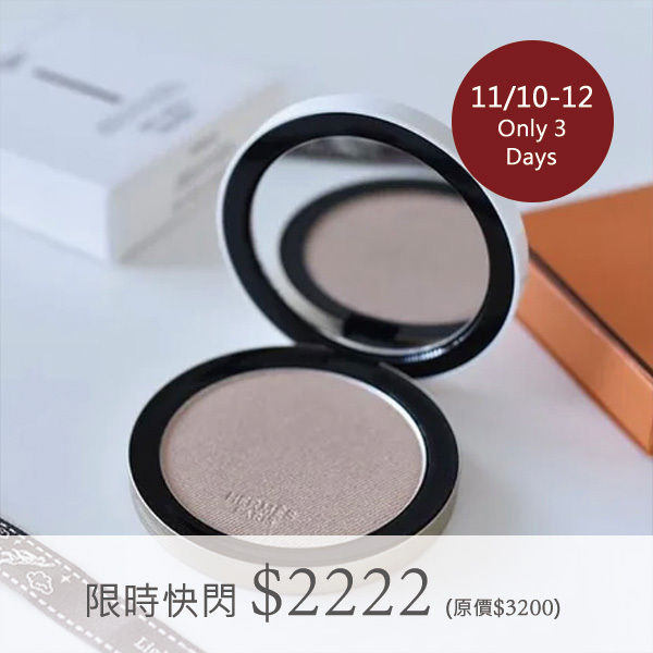 雙11,促銷,週年慶,活動,優惠,電商,網購,購物節,愛馬仕,美妝,精品美妝,愛馬仕唇膏,愛馬仕粉餅