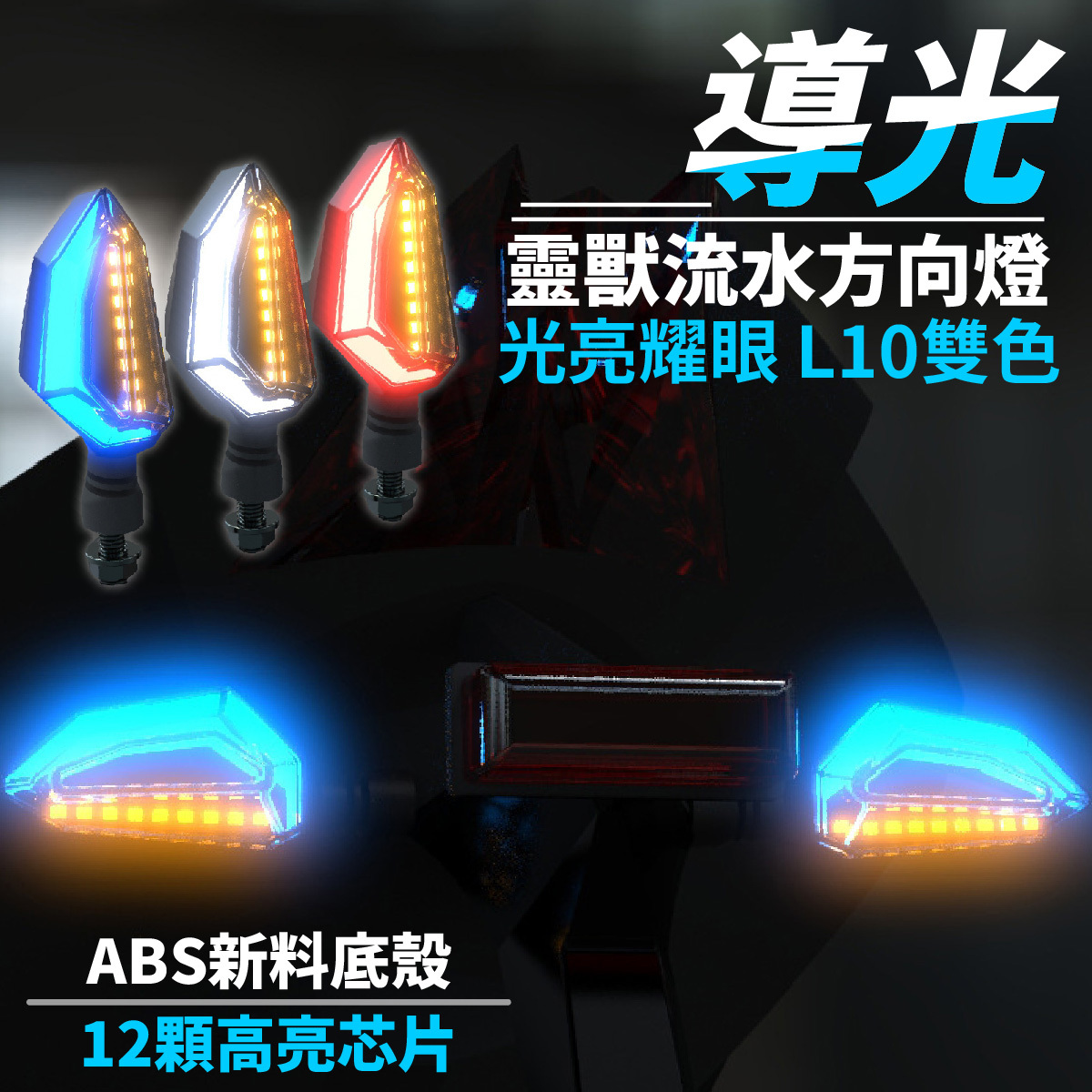 靈獸LED L10 導光日行燈方向燈FORCE BWSR MSX 雷霆S SGXR 檔車DRG XILLA