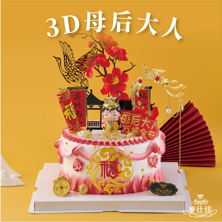 【限8吋】3D母后大人