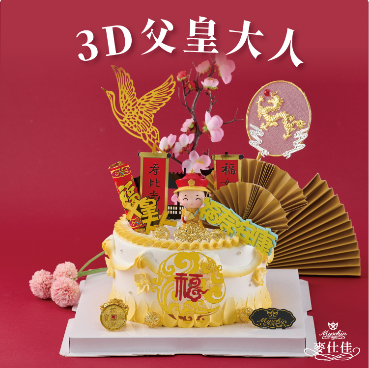 【限8吋】3D父皇大人
