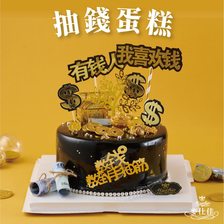【限8吋】抽錢蛋糕