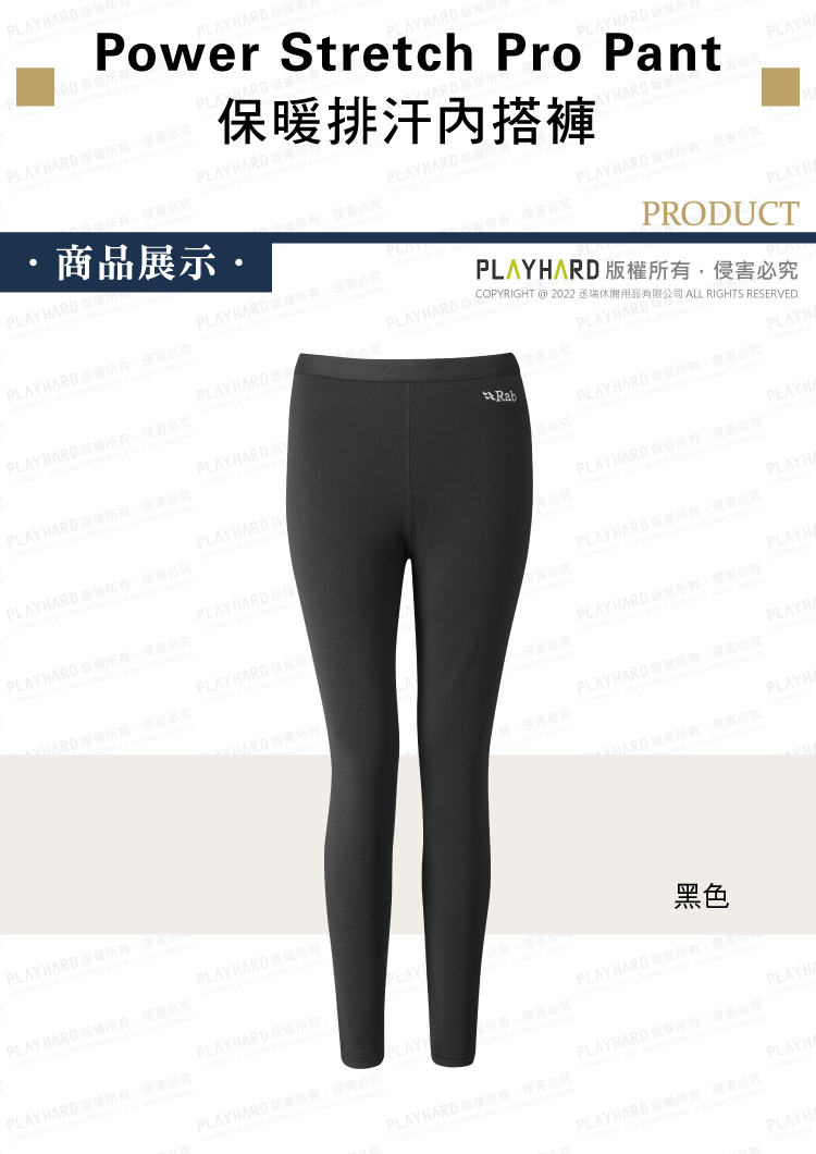 Rab Power Stretch Pro Pants 女款保暖排汗內搭褲保暖緊身褲黑QFE-41-BL