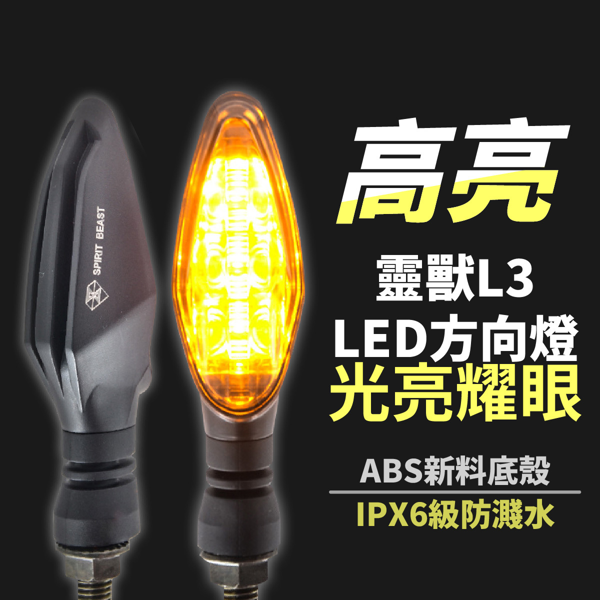 靈獸系列｜L3 高亮度 流水方向燈 LED燈 日行燈