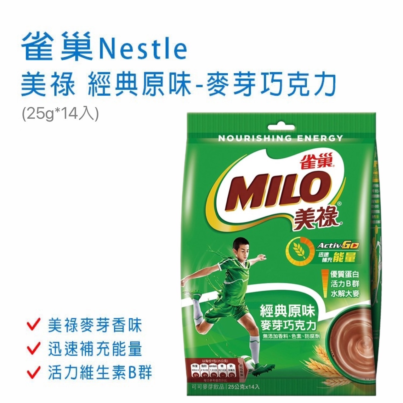 【雀巢Nestle】美祿 經典原味 麥芽巧克力飲品 1袋 (25gX14入)