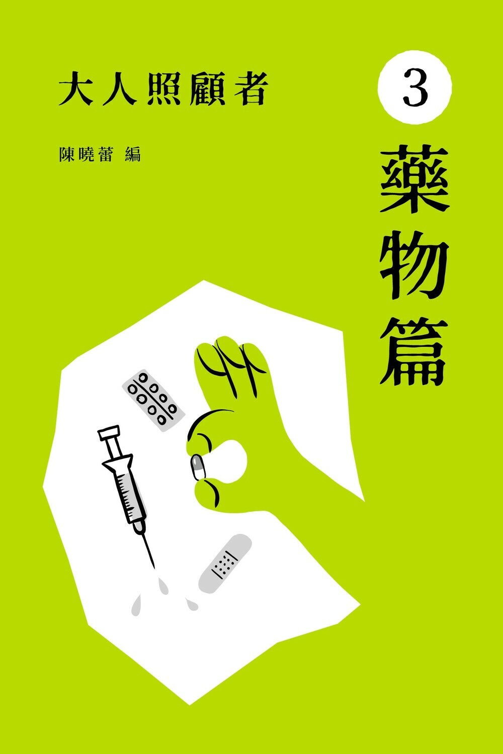 《大人照顧者：3 藥物篇》