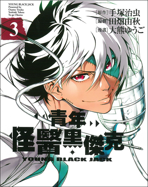 青年怪醫黑傑克