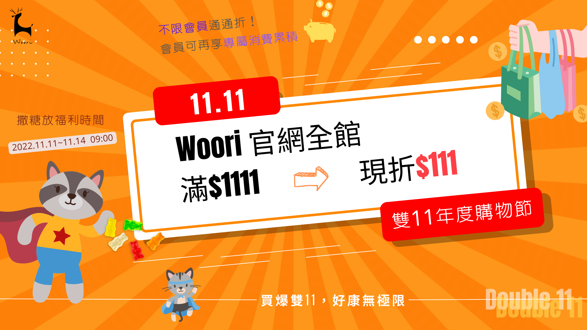 woori官網-雙11購物節