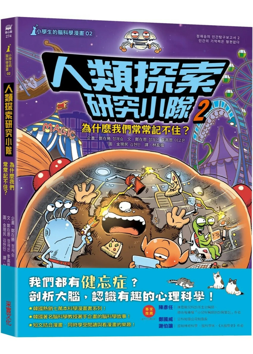 【小學生的腦科學漫畫】人類探索研究小隊02：為什麼我們常常記不住？