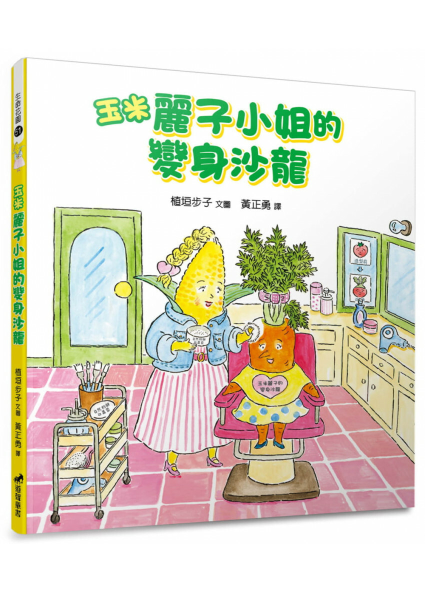 玉米麗子小姐的變身沙龍(精裝)