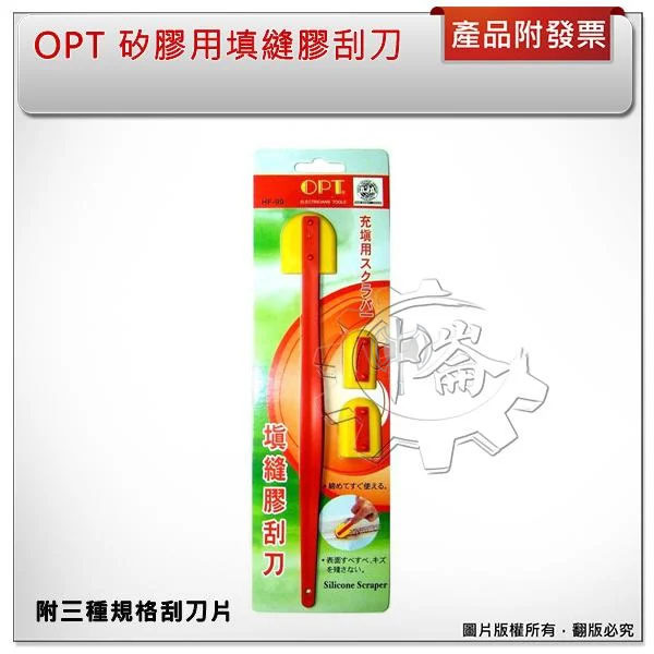 ＊中崙五金【附發票】OPT 矽利康膠用 矽膠用填縫膠刮刀(附三種規格刮刀片)