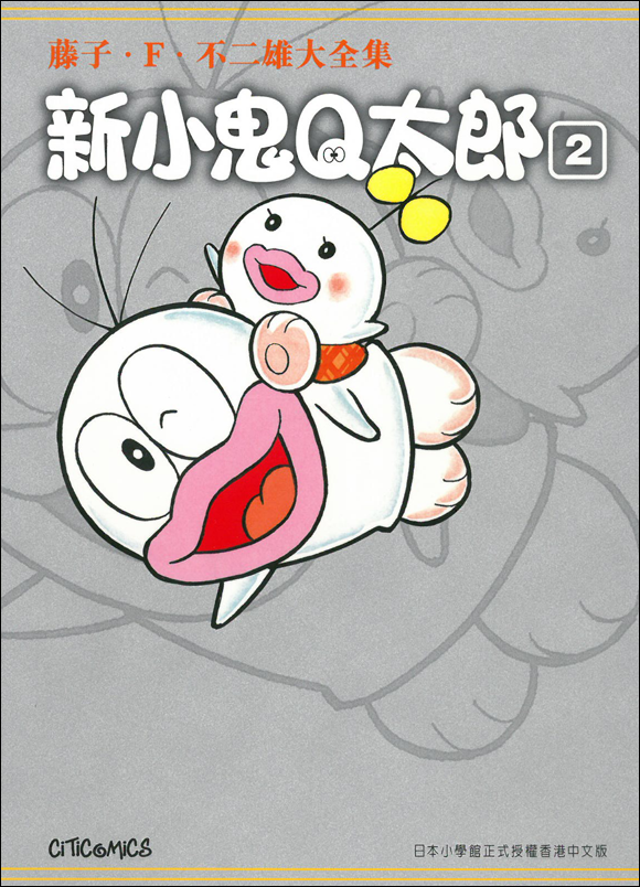 新小鬼Q太郎(大全集)
