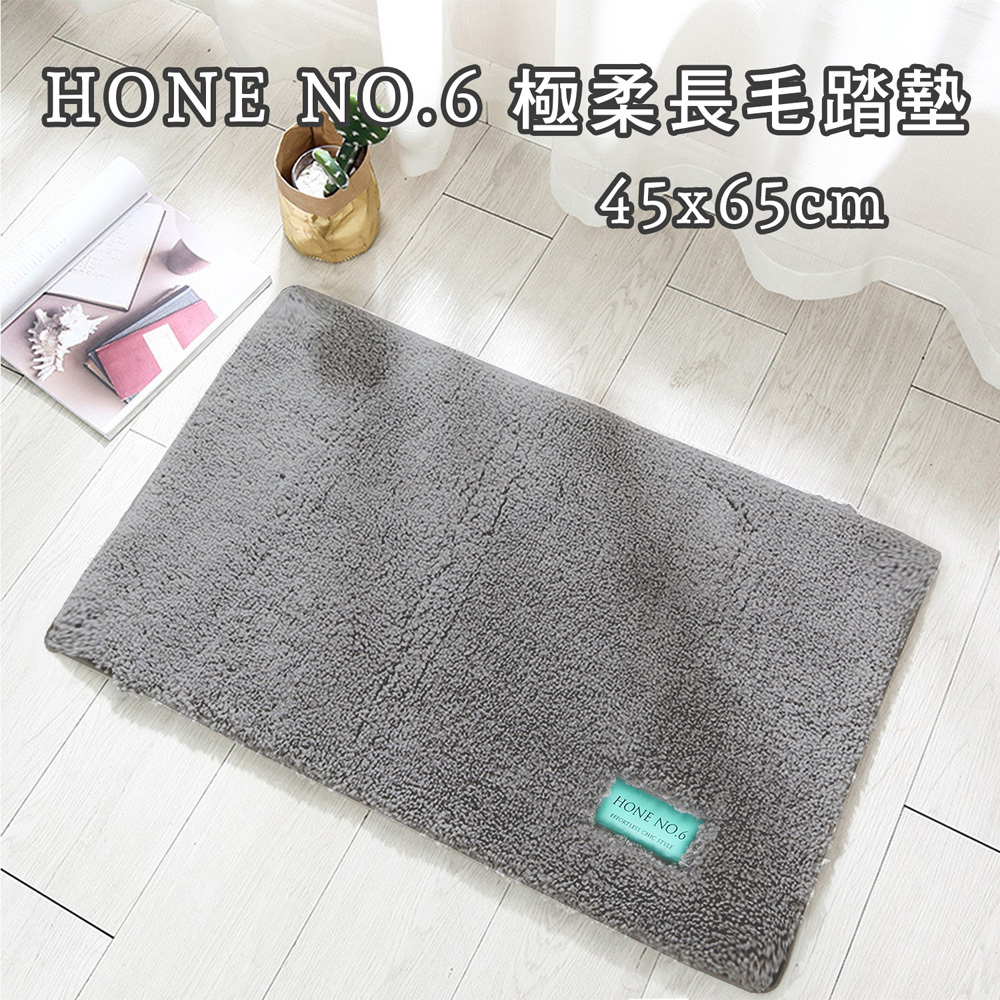 HONE NO.6極柔長毛踏墊_中岩灰(45x65cm)