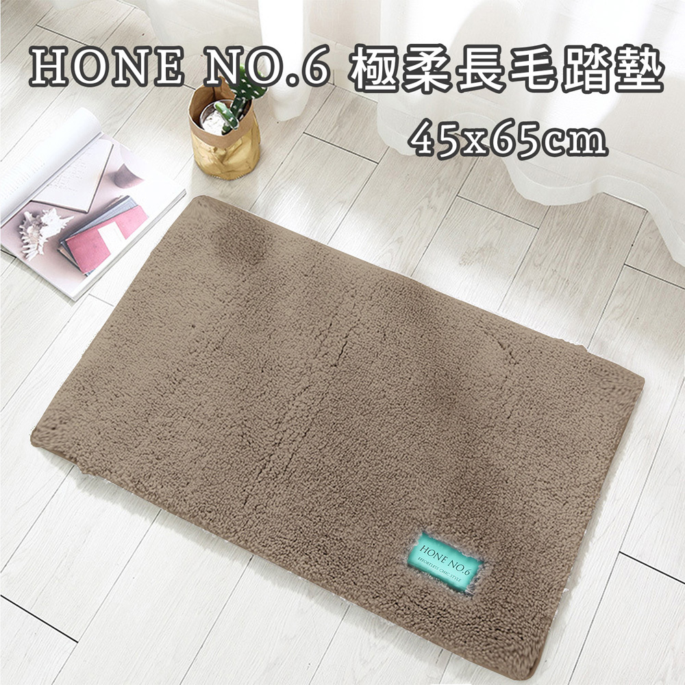 HONE NO.6極柔長毛踏墊_摩卡咖(45x65cm)