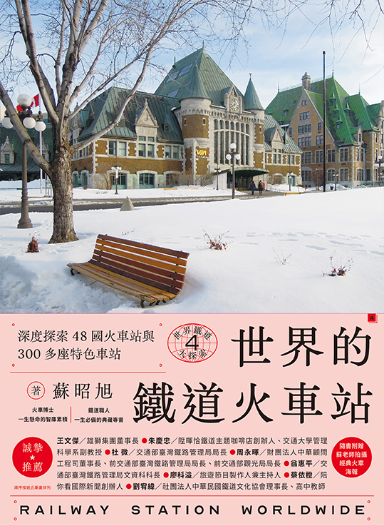 世界鐵道大探索 4 世界的鐵道火車站 深度探索48國火車站與300多座特色車站 蘇昭旭著