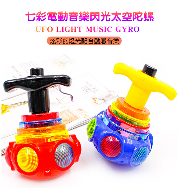 七彩電動音樂閃光太空陀螺 G002