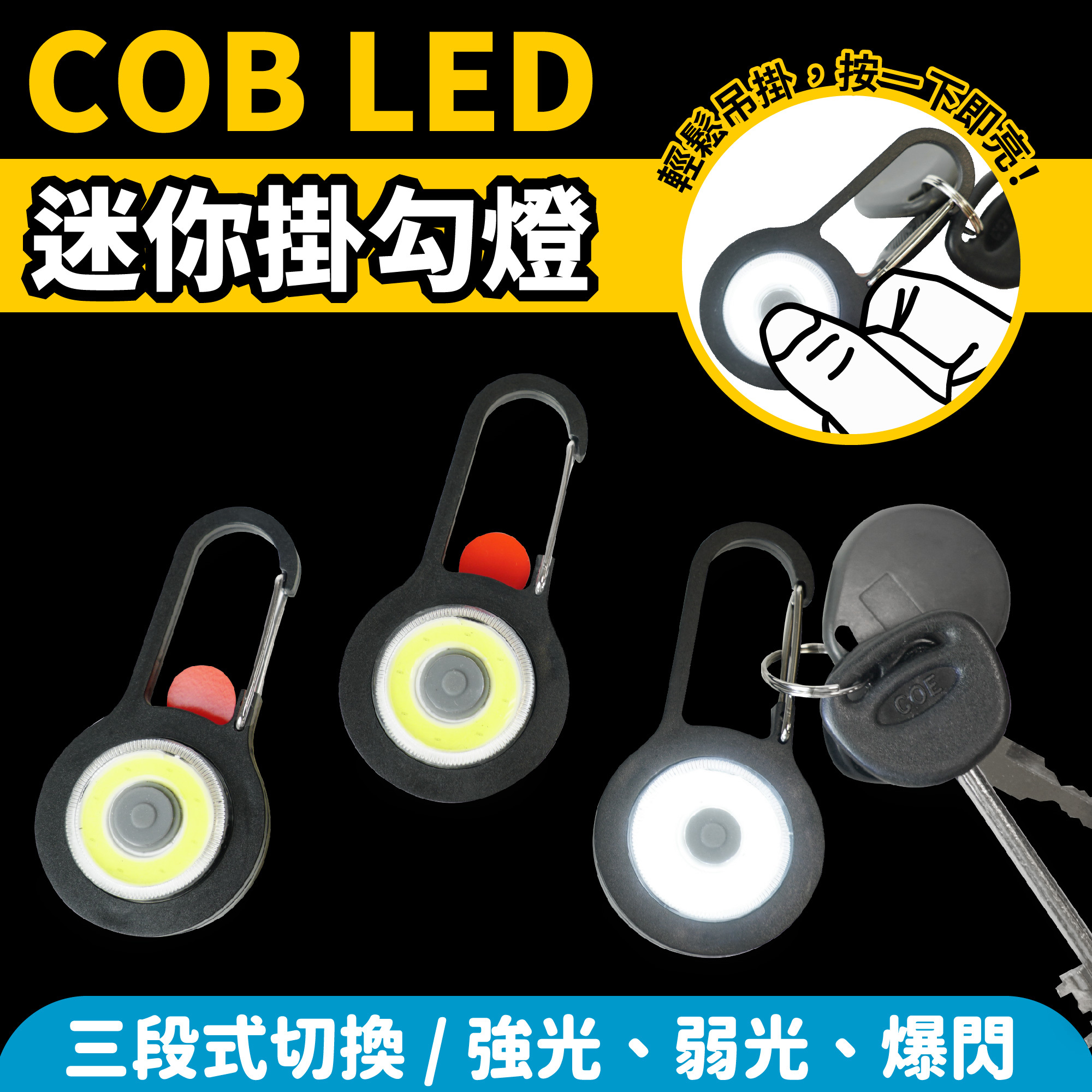 COB LED 迷你掛勾燈｜輕便隨攜 三段切換