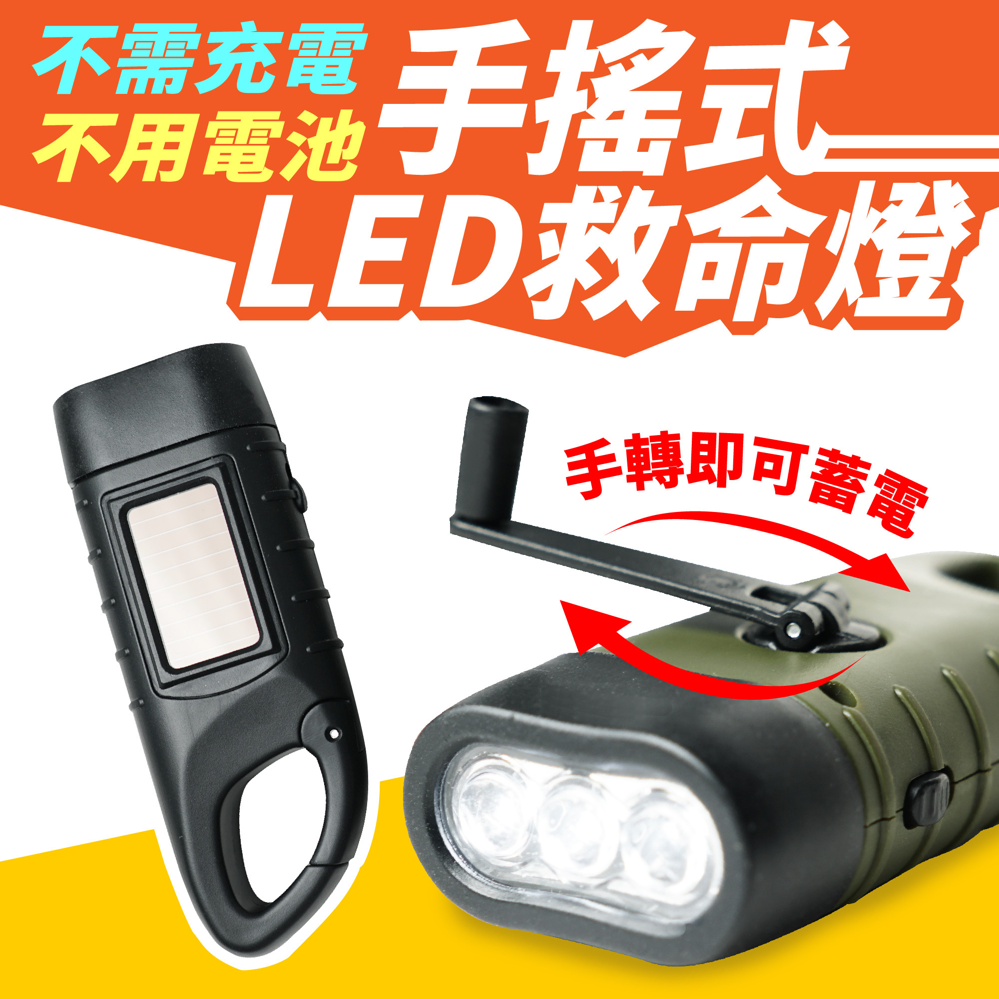 手搖式LED手電筒｜太陽能 手動發電