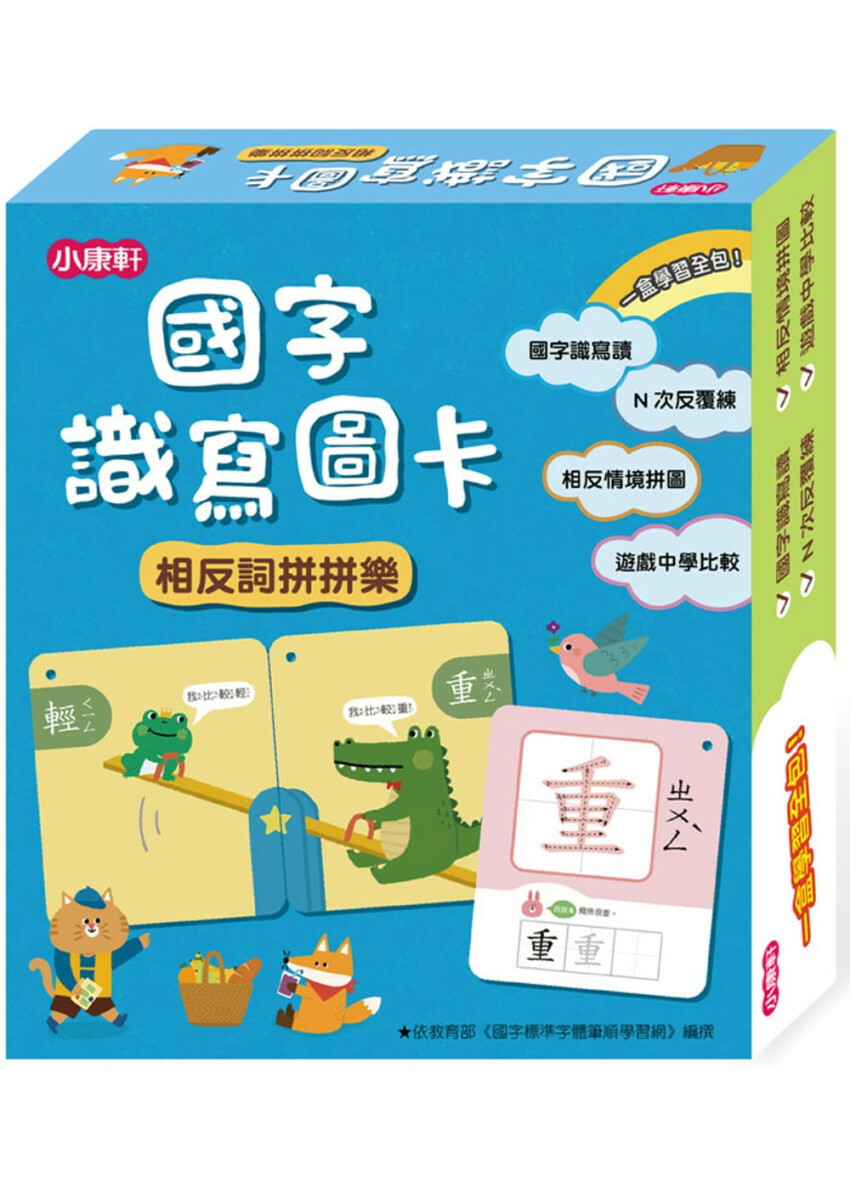 國字識寫圖卡：相反詞拼拼樂