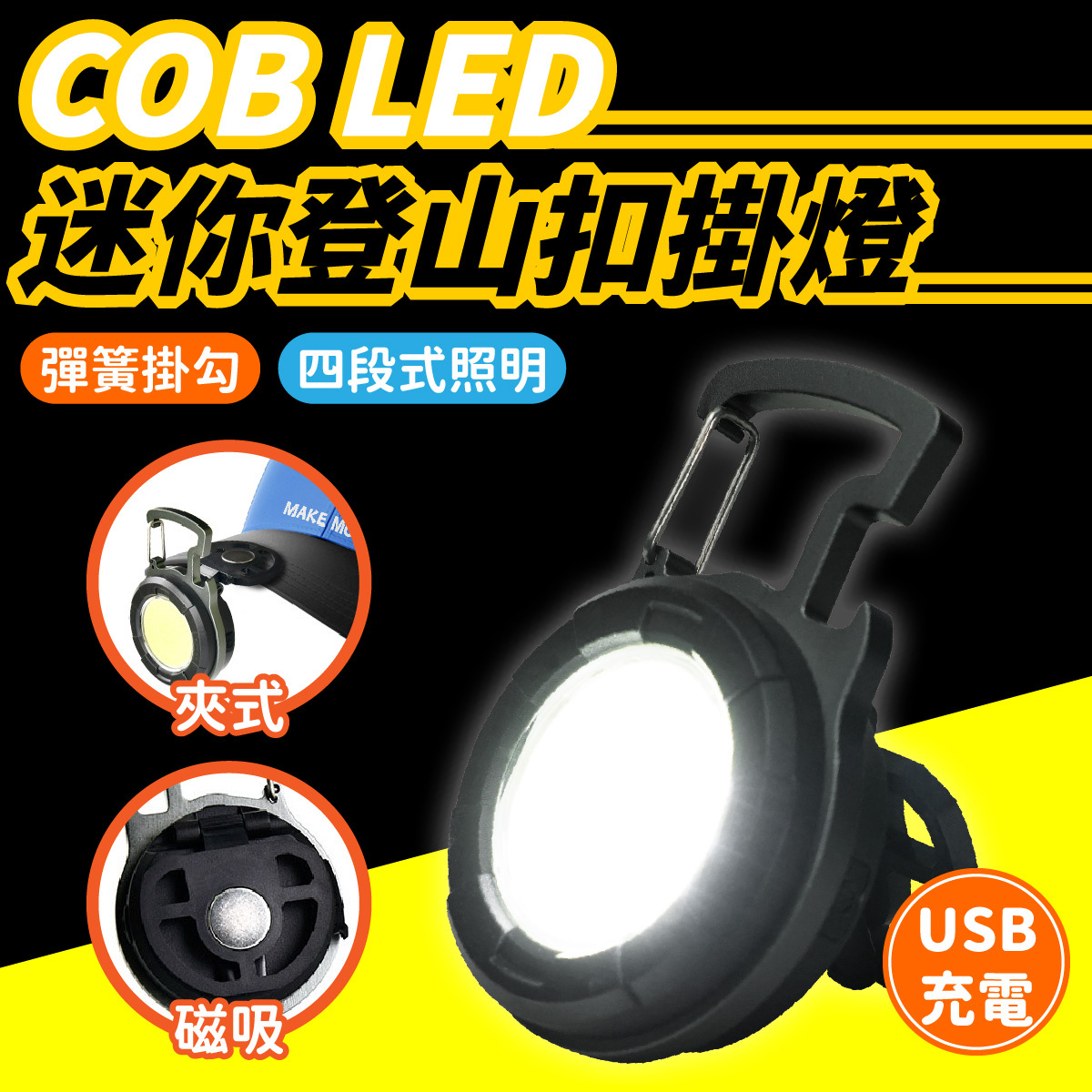 COB LED 迷你登山扣掛燈｜USB充電