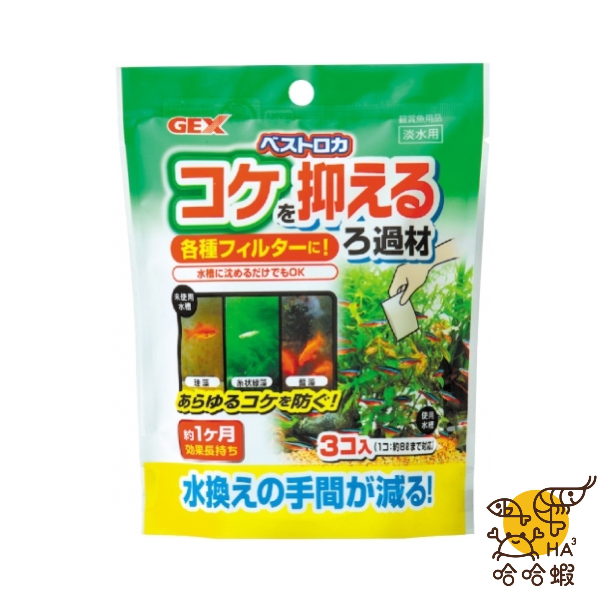 GEX BEST ROCA 抑藻包 （20克 X 3袋）