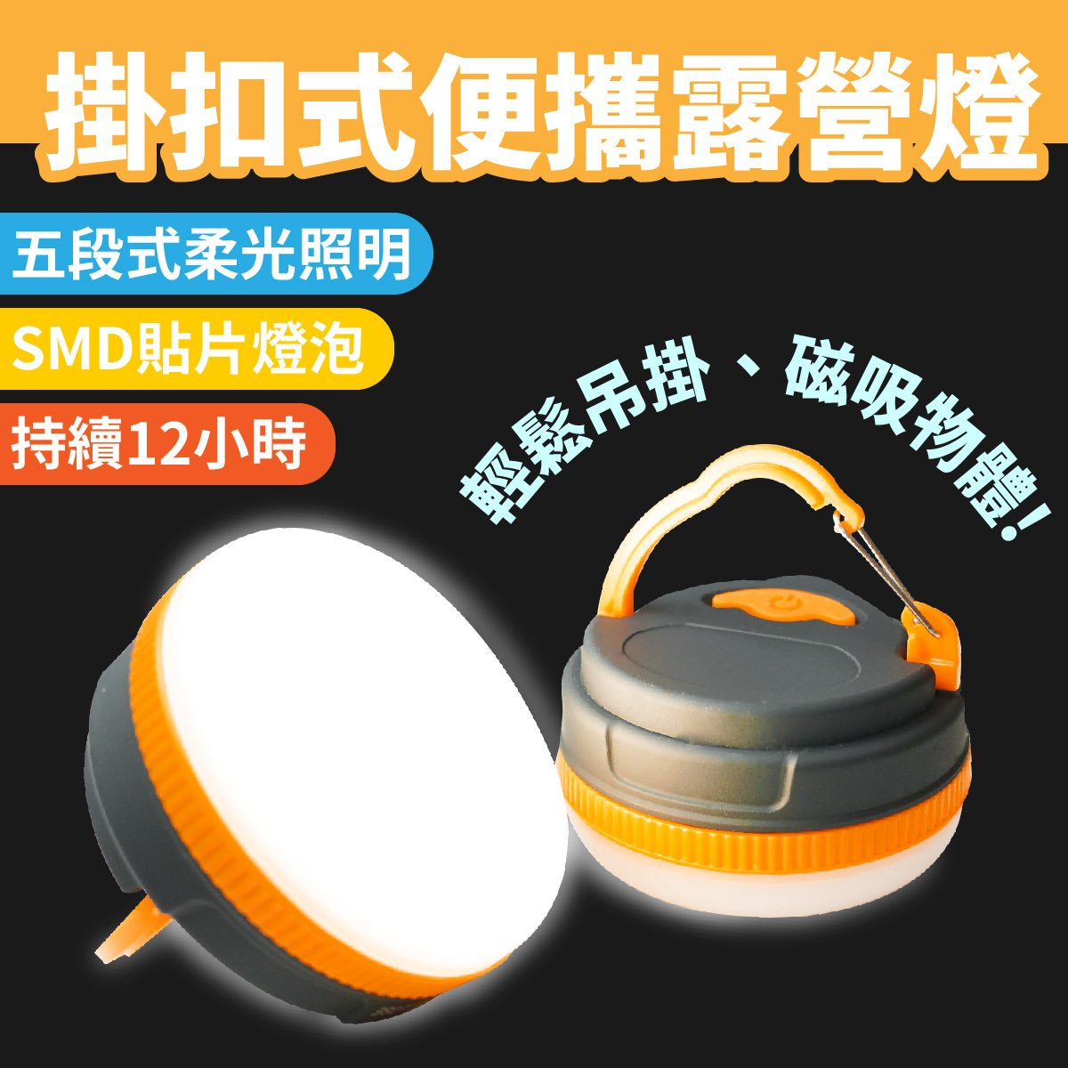 掛扣式攜帶野營燈｜露營 野營 照明燈 輕巧好攜帶