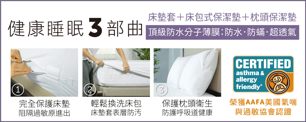 防水防蟎枕頭保潔墊推薦, 健康睡眠三部曲, 包含床墊套,床包式保潔墊,