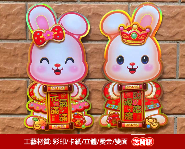 現貨區 兔年生肖卡通立體對貼 植绒立体系列 3019-M