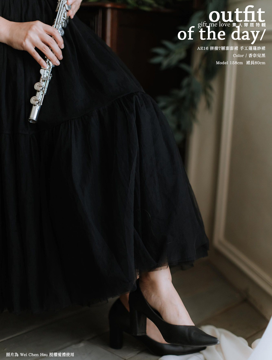 拼接設計款 7層澎澎裙 手工蓬蓬紗裙 香奈兒黑色 gift me love 愛禮