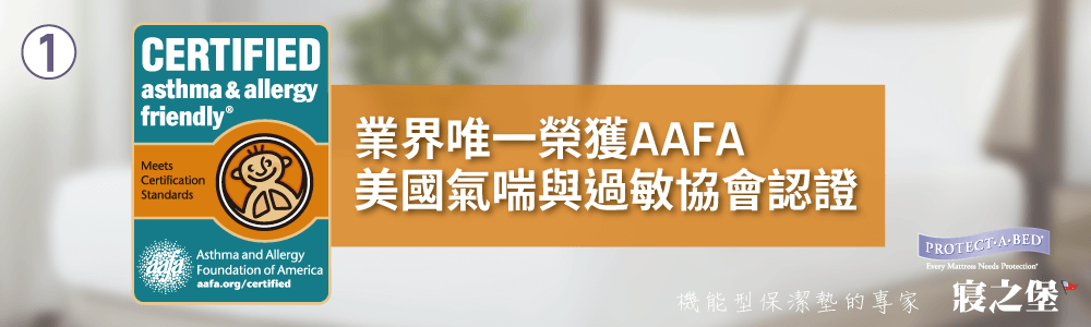 防水防蟎枕頭保潔墊, AAFA國際認證,