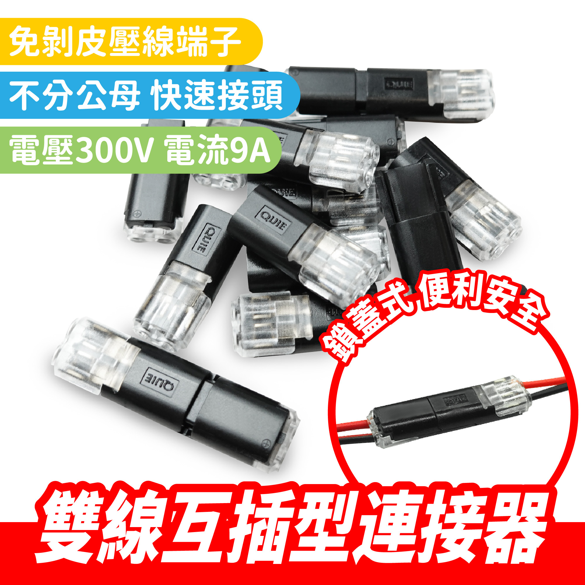 雙線互插型連接端子｜免剝皮端子