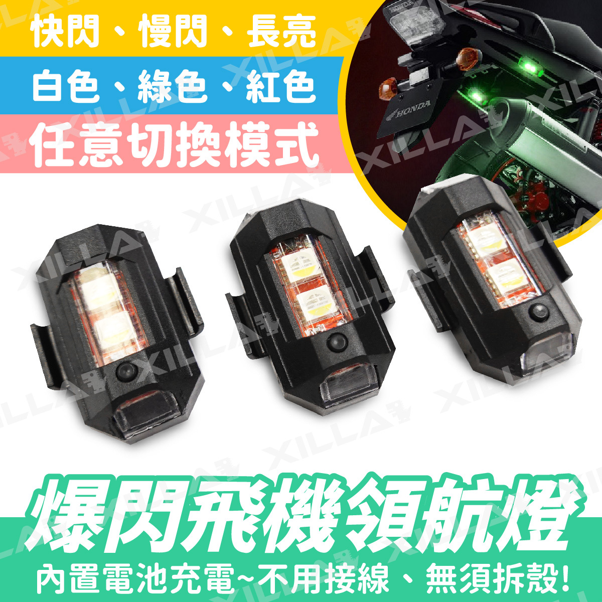 爆閃飛機領航燈｜USB充電 ｜三色切換