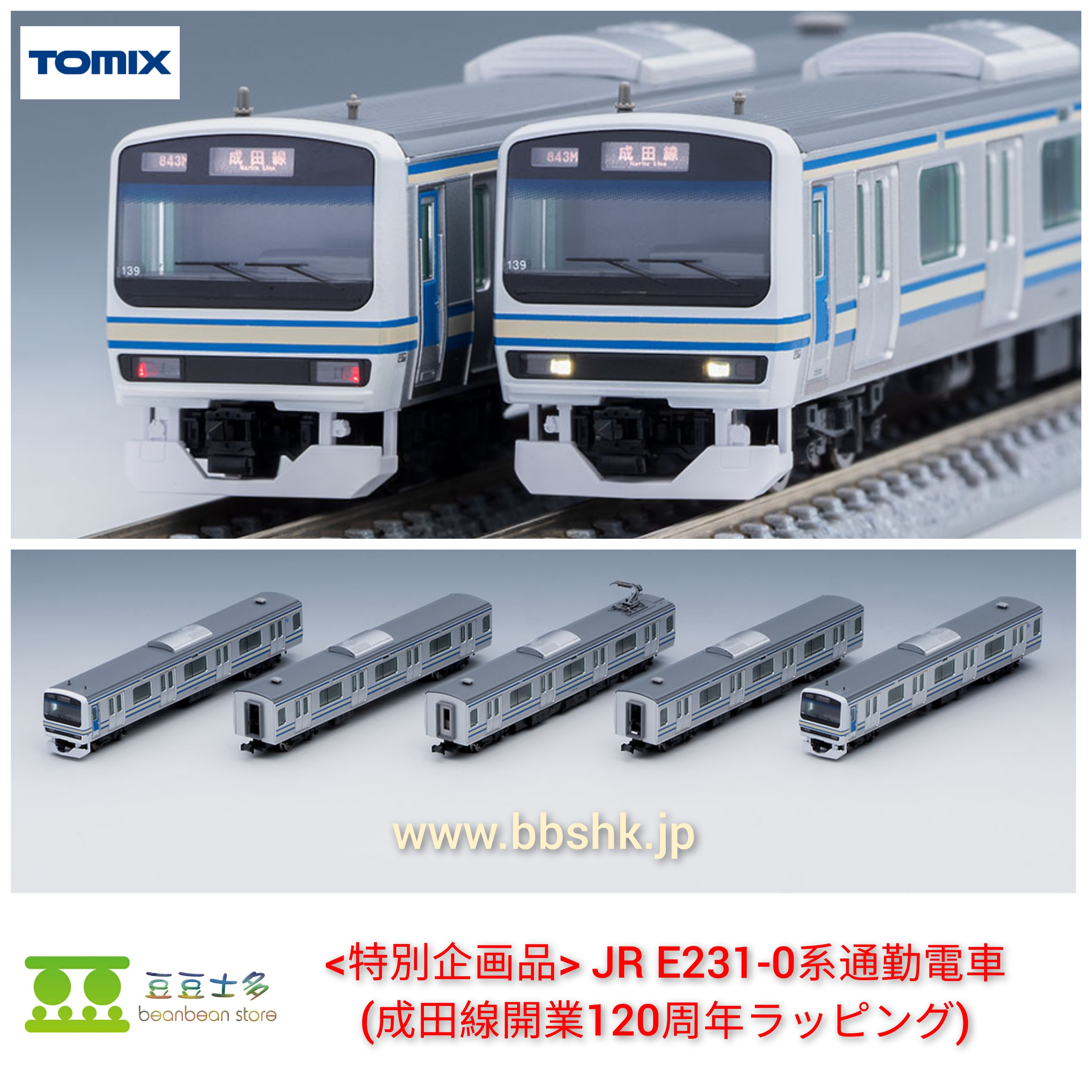 TOMIX 97948 <特別企画品> JR E231-0系(成田線開業120周年ラッピング) 5両