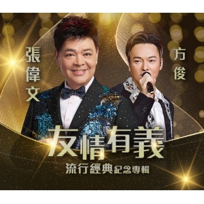 張偉文 / 方俊 - 友情有義流行經典紀念專輯