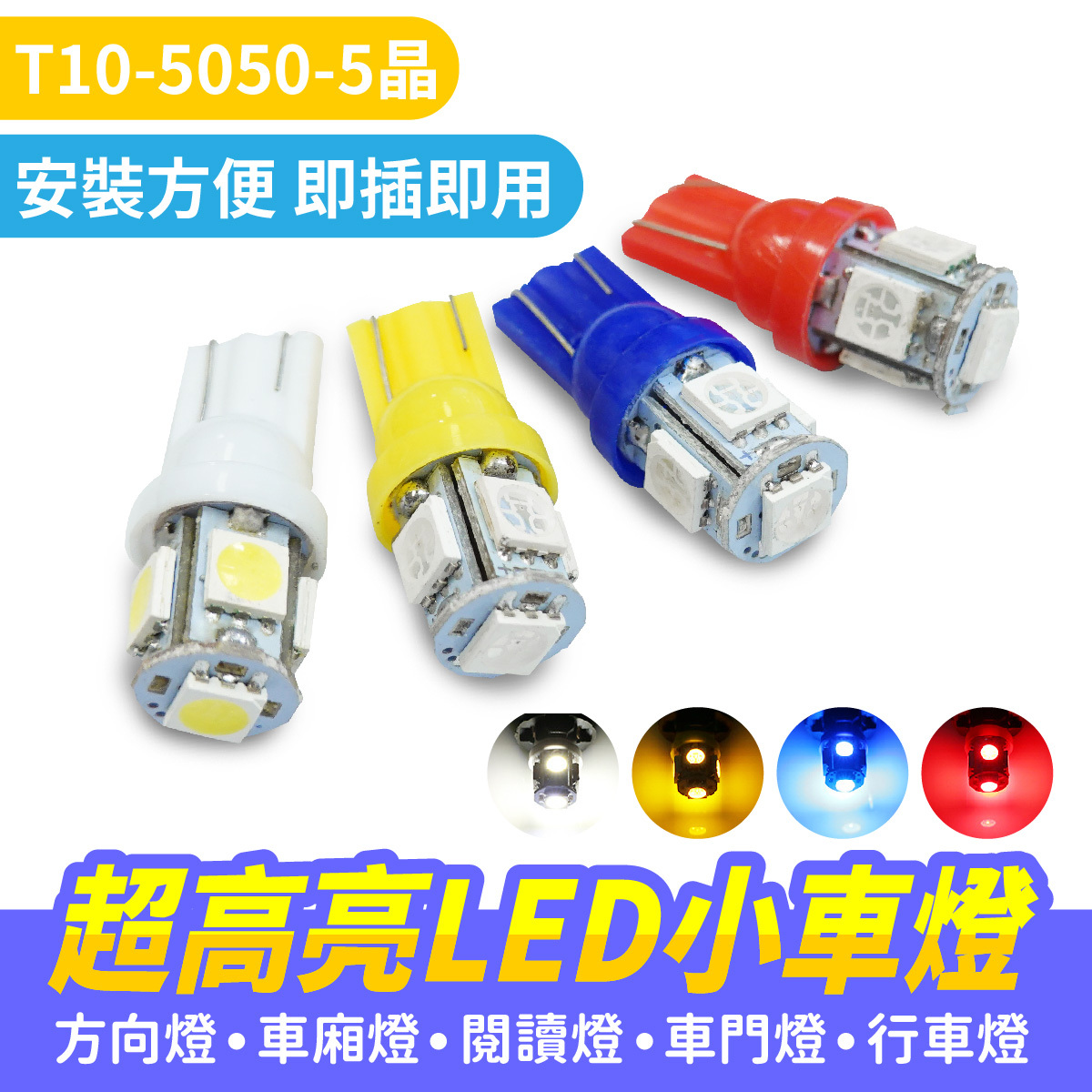 超高亮LED小車燈｜T10 5050 5晶