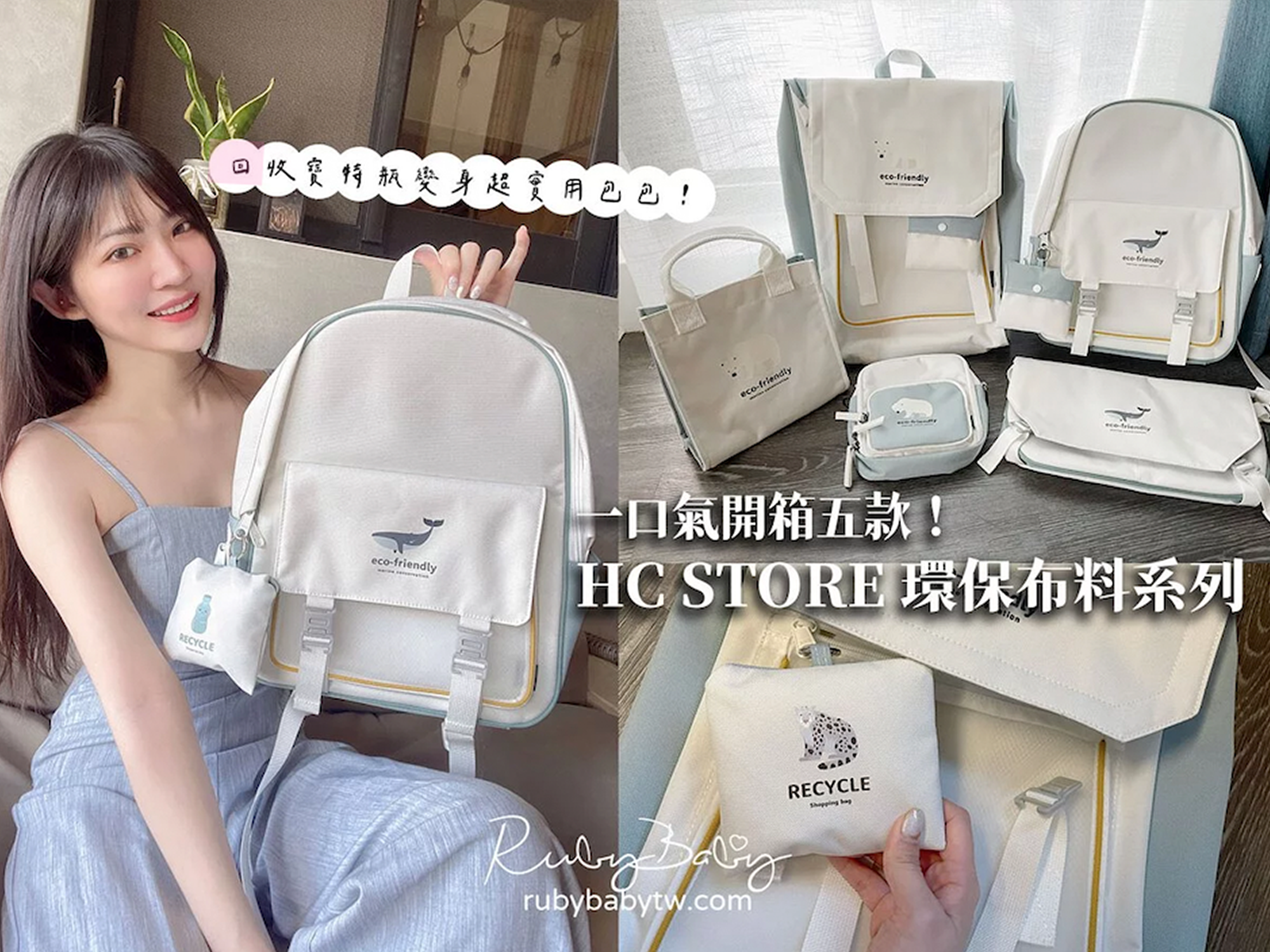 HC STORE 最推薦的背包品牌，一口氣開箱五款背包 by 部落客Ruby嚕比